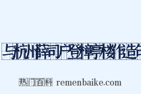 与杭州薛司户登樟亭楼作造句是什么意思的图片